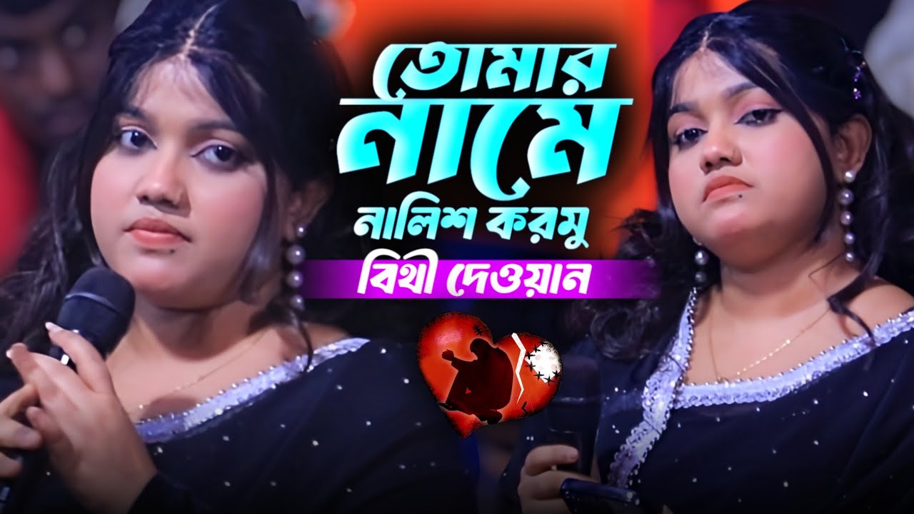 যে কান্দন কান্দাইলারে বন্ধু | বীথি দেওয়ান | Bithi Dewan | Bicched Gaan | 
