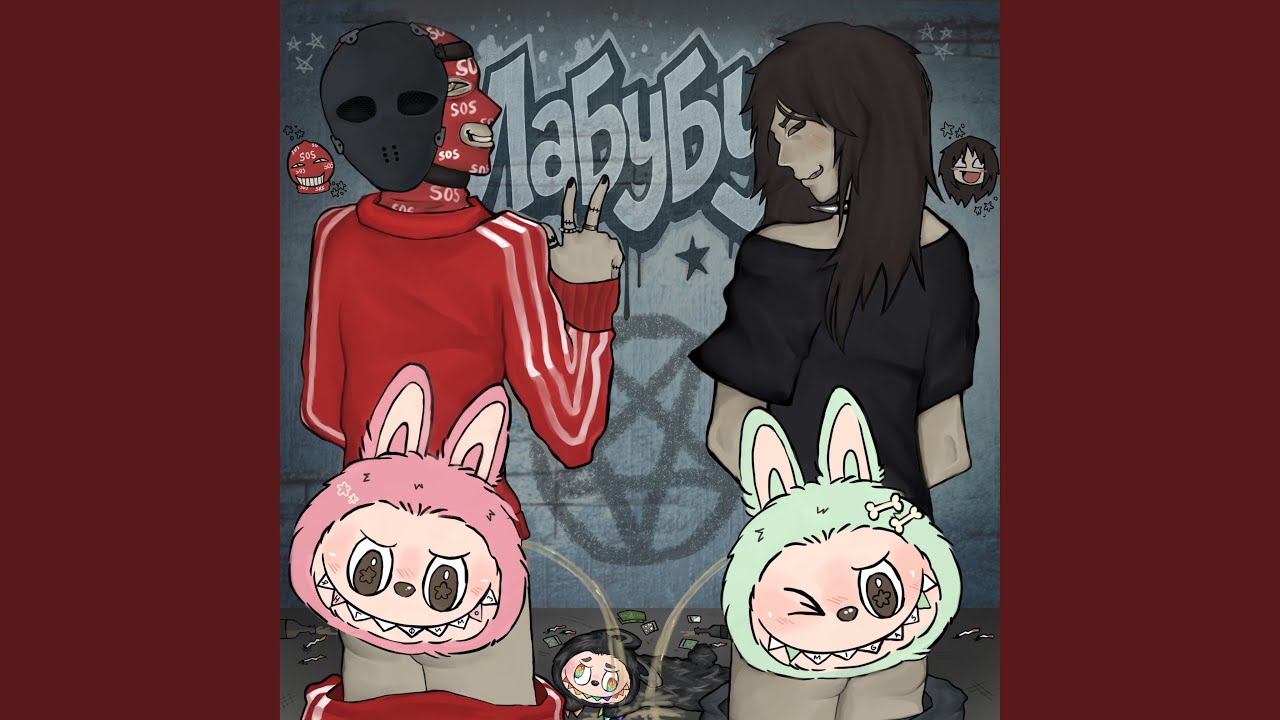 ЛАБУБУ