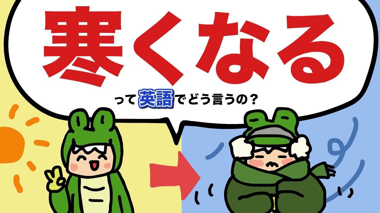 だんだん寒くなってきたって英語で言える？〜になるの言い方 （get + 形容詞）[#361]