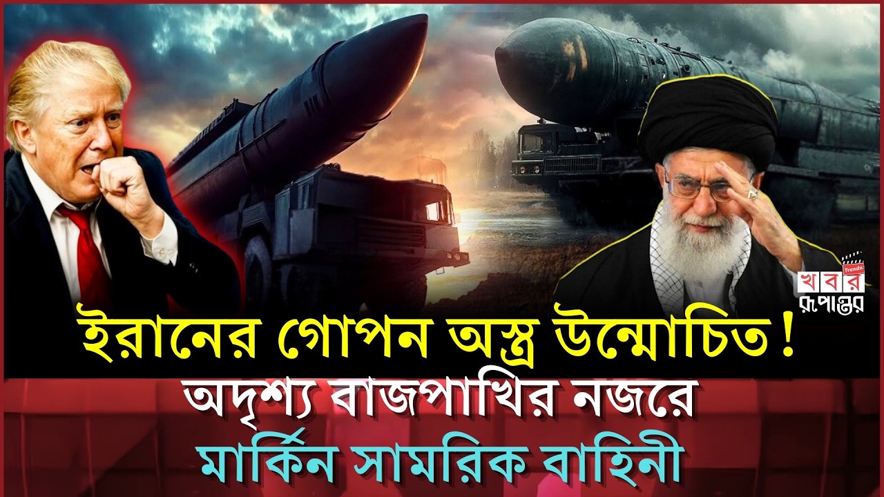 গোপন অ'স্ত্র ভান্ডারের সন্ধান ইরানে! বি-শ্বজুড়ে তীব্র আ'ত'ঙ্ক | Iran