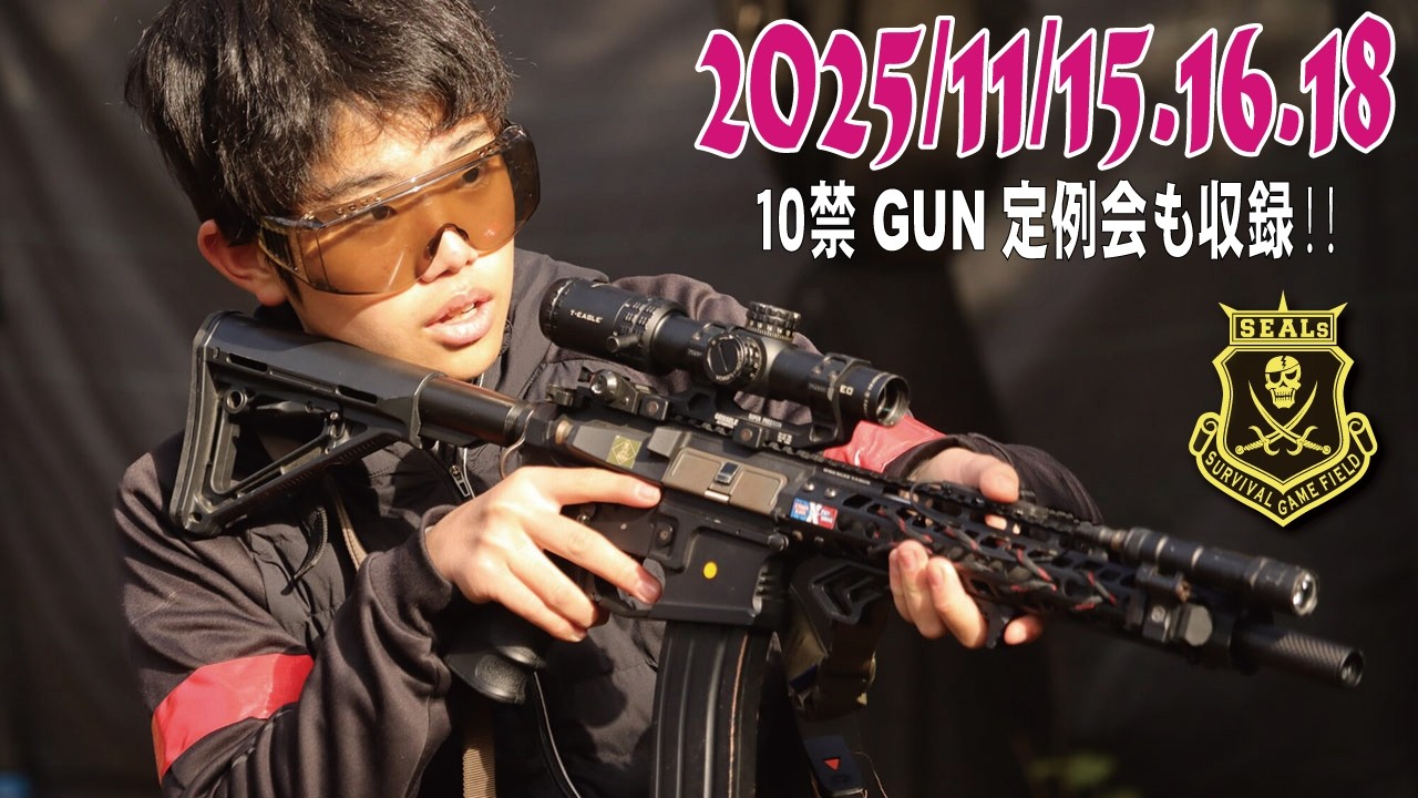【公式】2025 /12/13.14.20　SEALsサバイバルゲームフィールド【１０禁サバゲー】