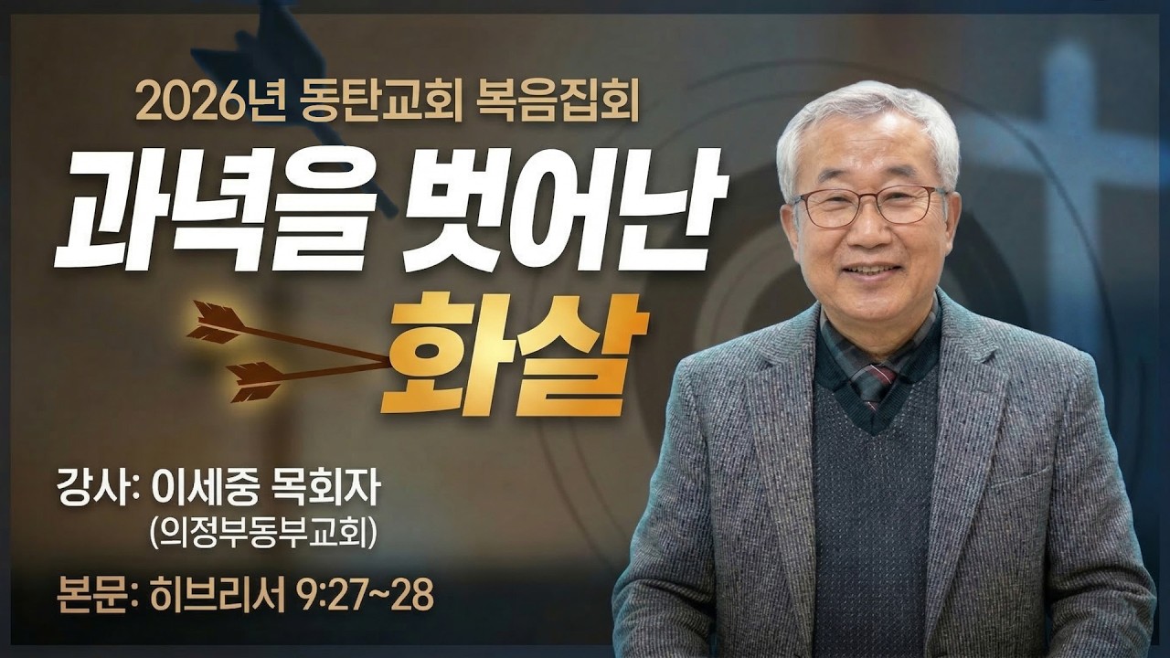 GNTV 이세중 - 2026년 동탄교회 복음집회 : 과녁을 벗어난 화살