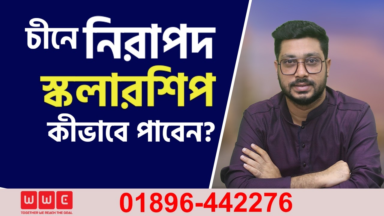 চীনে নিরাপদ স্কলারশিপ পাওয়ার জন্য কি করবেন | Study in China I WWC