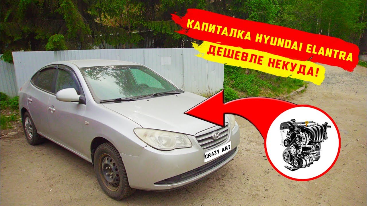 Капиталка Hyundai Elantra G4FC. 2024 — Дешевле некуда!