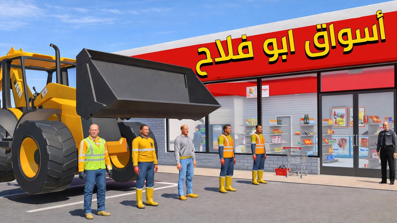 العمال والمهندس فلشوا  اسواق ابو فلاح Newton's Playground VR