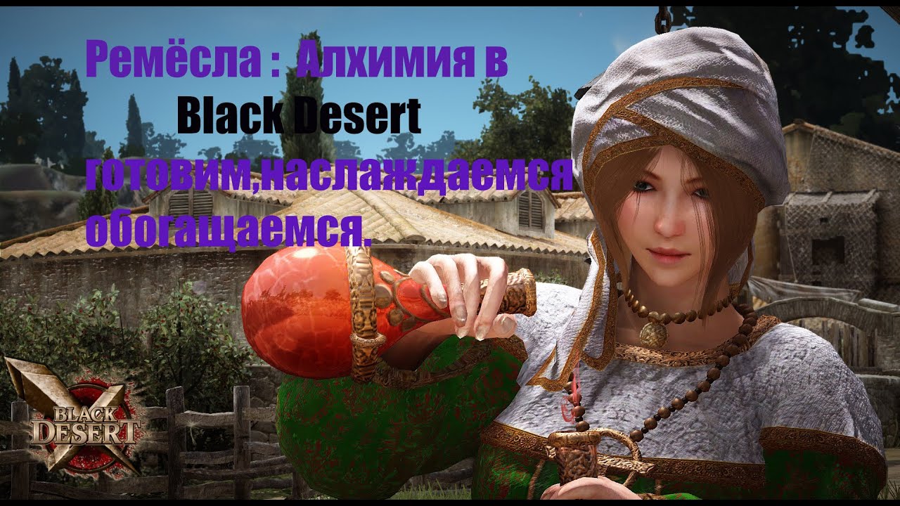 Игра Black Desert . Небольшой гайд . Алхимия в игре. Профитно и выгодное ремесло.