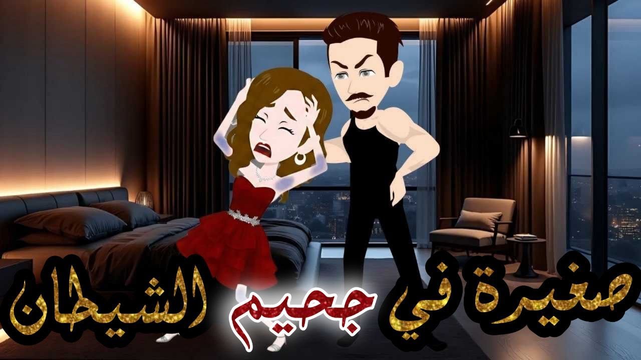 صغيرة في جحيم الشيطان// قصة كاملة//قصة جميلة جدا عالم شوشو (shosho world) 💕💕