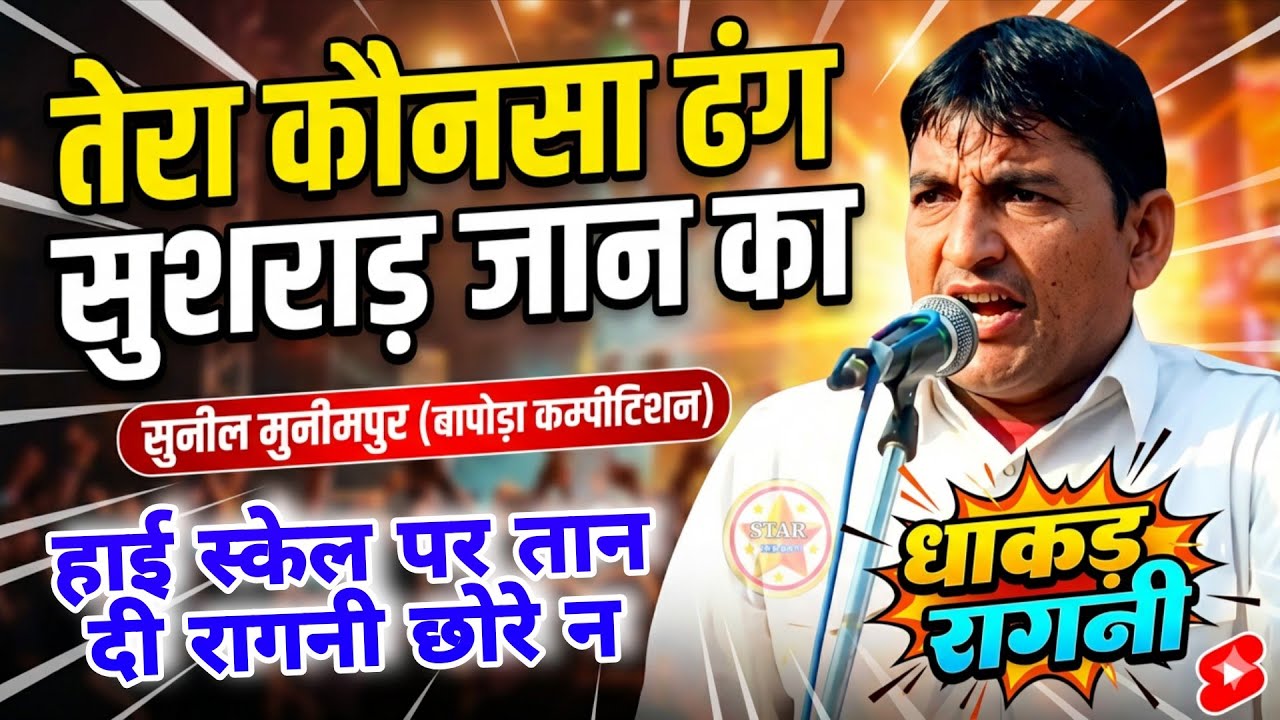 तेरा कौन सा ढंग सुशराड़ जान का ! बेहतरीन रागनी ! गायक सुनील मुनीमपुर! Bapoda competition #starmusic 