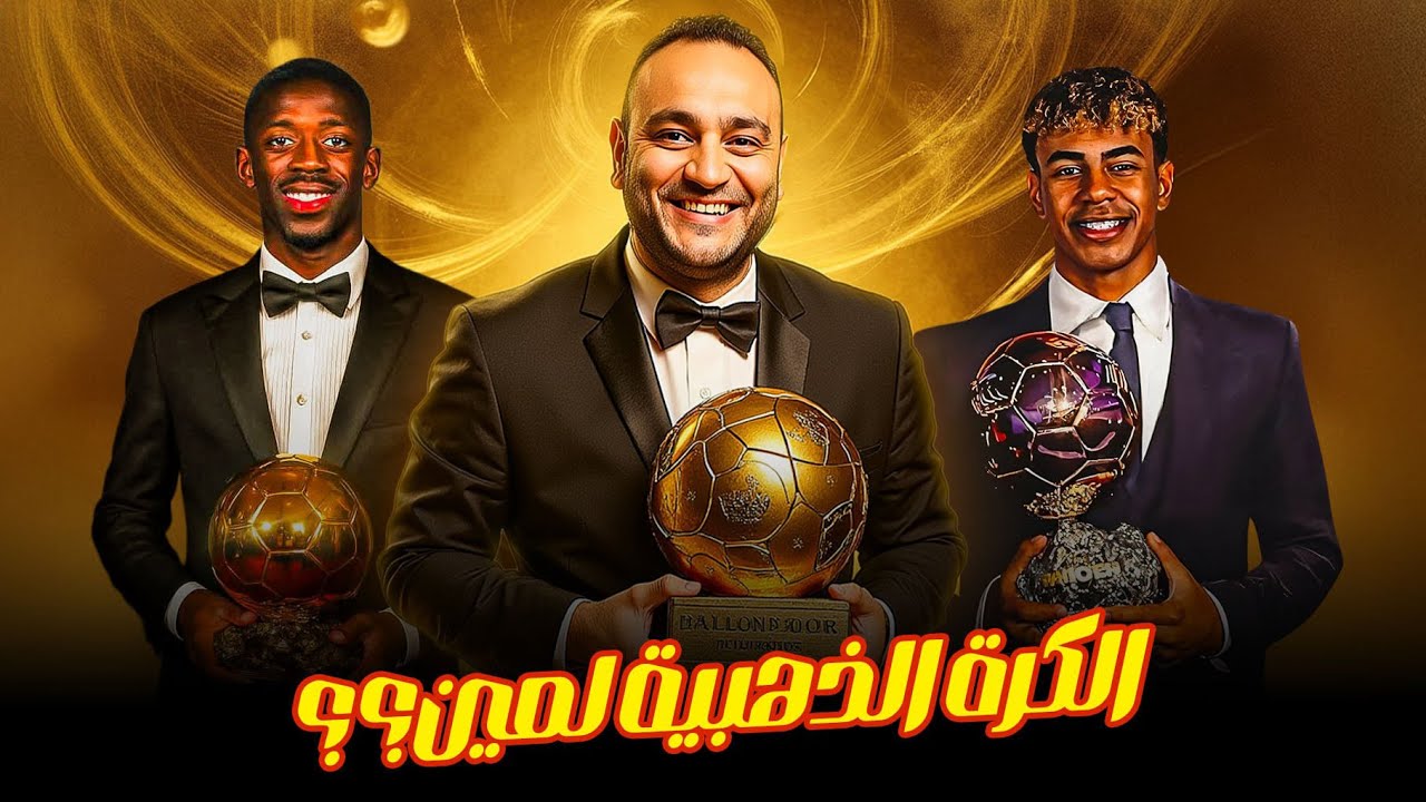 حرق  و توقعات الفائز بالكرة الذهبية  الكائن الديمبلي ولا الظاهرة لامين ولا مين؟ 🔥😱
