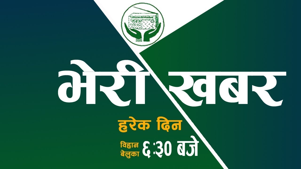 २०८२-११-११   गते  स्थानीय खबरहरुको सङ्गालो बिहान ६:३० बजेको 