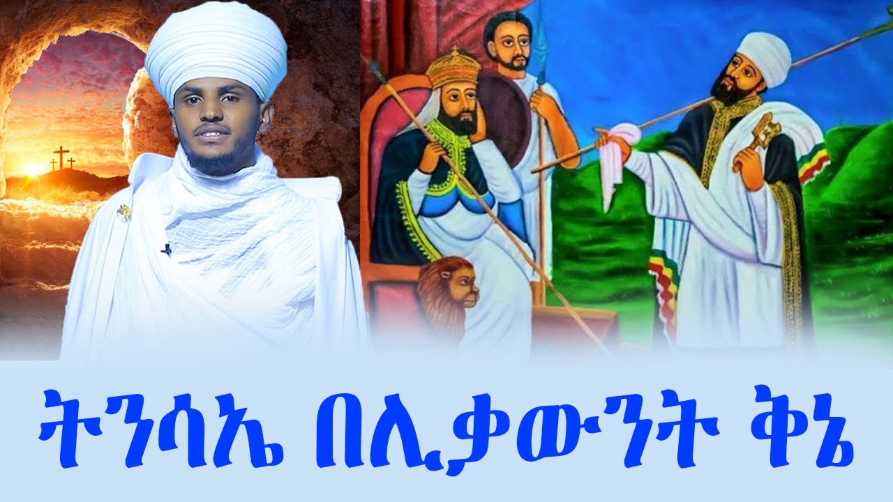 ትንሳኤ በሊቃውንት ቅኔ