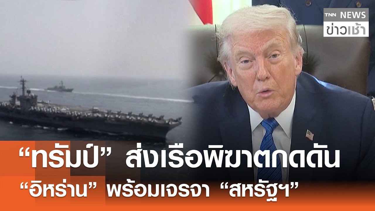 “ทรัมป์” ส่งเรือพิฆาตกดดัน “อิหร่าน” พร้อมเจรจา “สหรัฐฯ” l TNN ข่าวเช้า l 31-01-2026