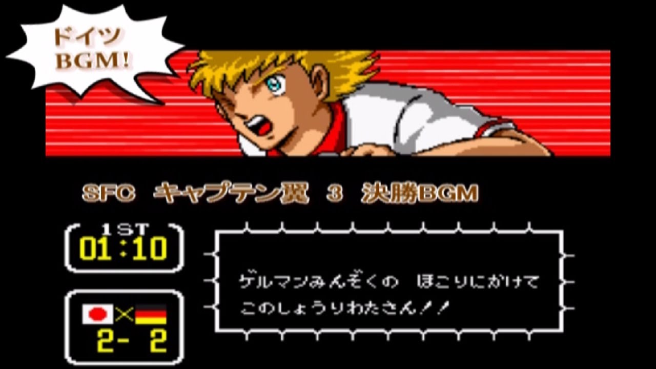 SFC キャプテン翼 3　決勝戦　ドイツユース　BGMかけ流し＋名シーン Captain Tsubasa 3 Game music BGM Germany youth