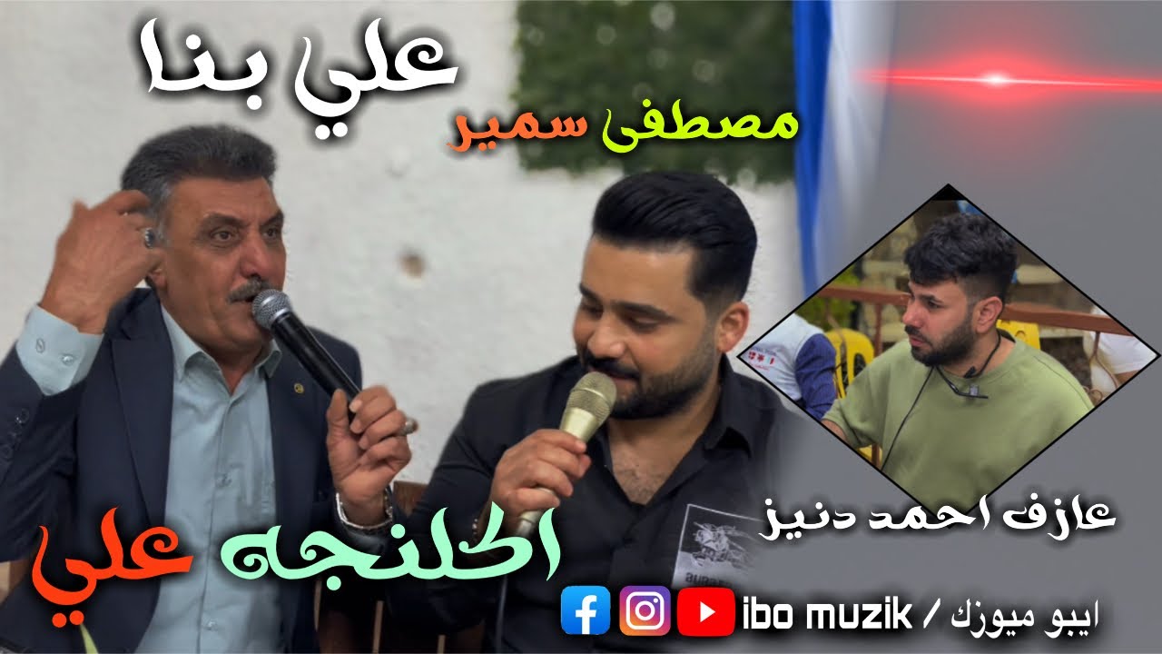 قالدر قولارنى ياورم - علي بنا - مصطفى سمير - اكلنجة علي - 2025 - العازف احمد دنيز