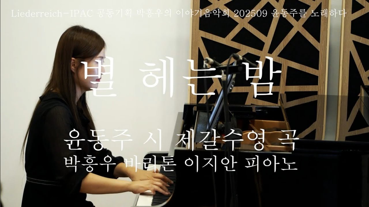 별 헤는 밤 윤동주 시 제갈수영 곡 박흥우 바리톤 이지안 피아노
