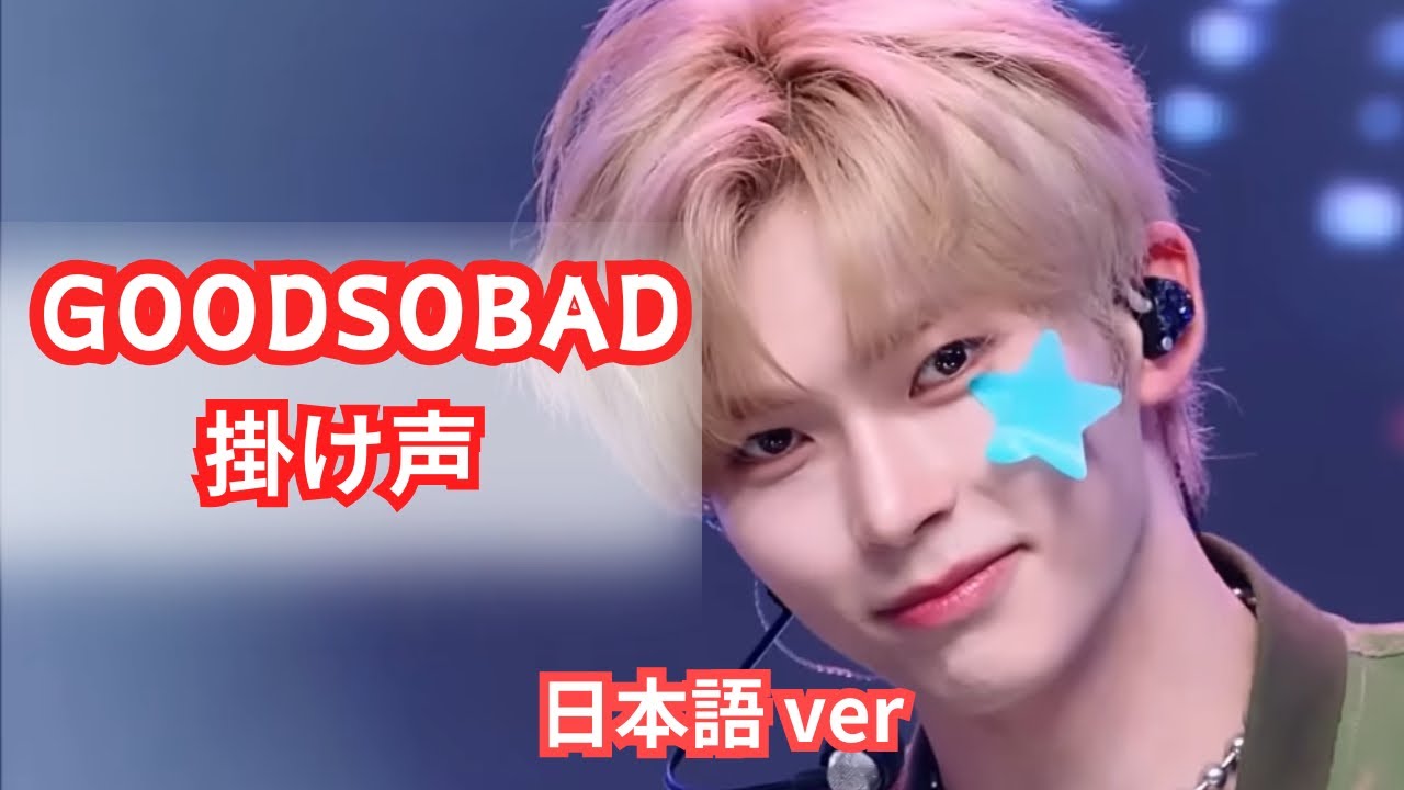 goodsobad 日本語ver 掛け声#zerobaseone #goodsobad #掛け声 #zb1
