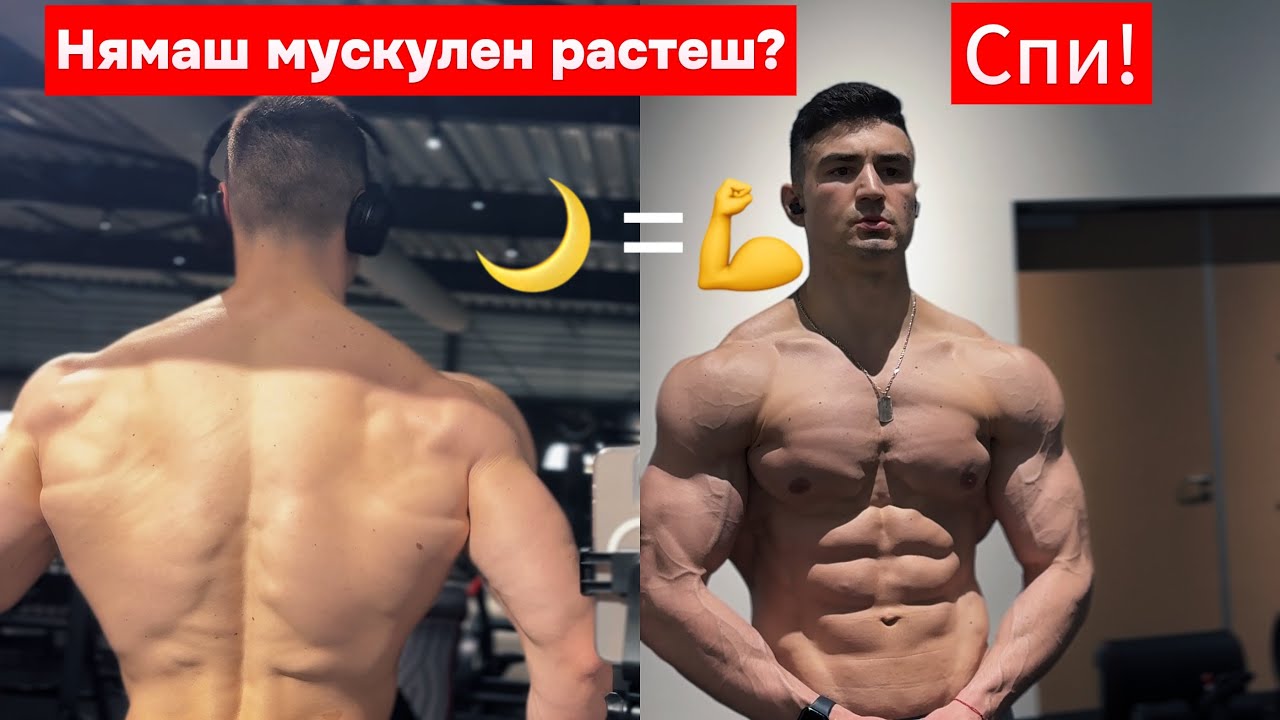 СЪНЯТ: скритият анаболик | Как да се възстановяваш за максимум растеж