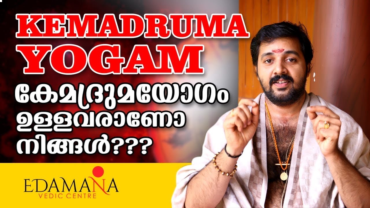 കേമദ്രുമയോഗം  | KemadrumaYogam