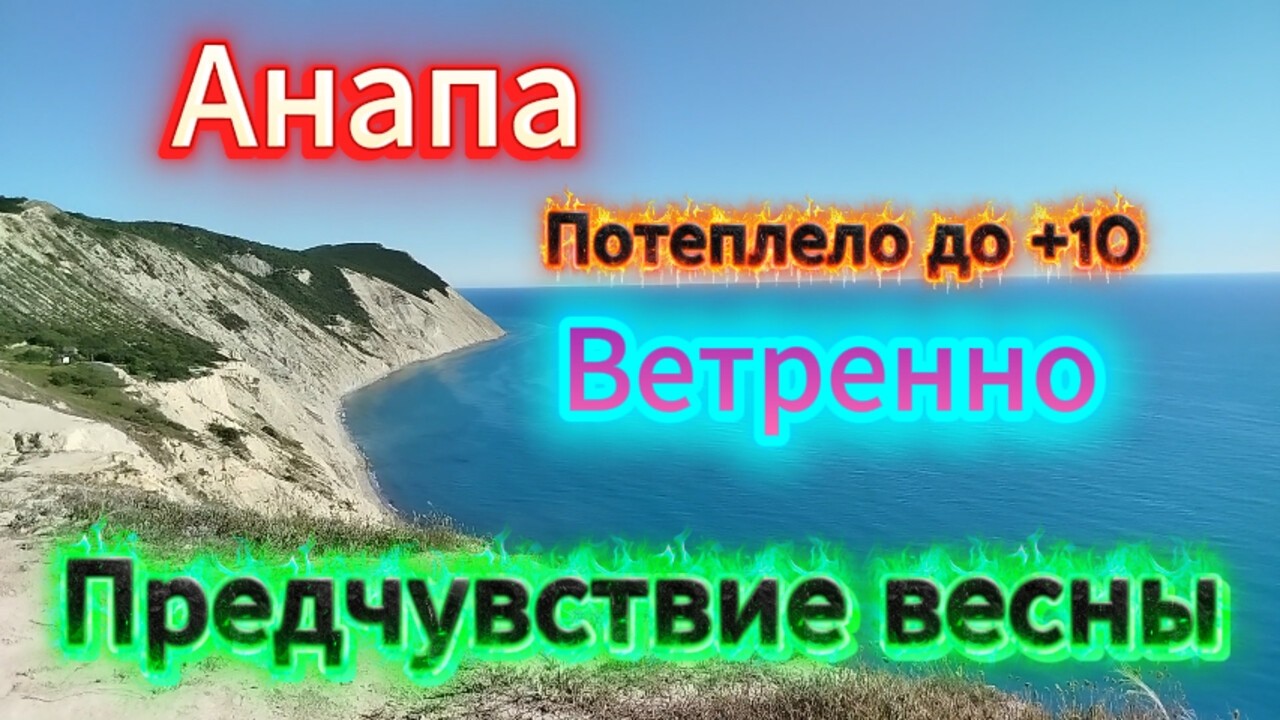 #АНАПА.НА МОРЕ О НЕВЕСЕЛЫХ НОВОСТЯХ СВОИМИ СЛОВАМИ.