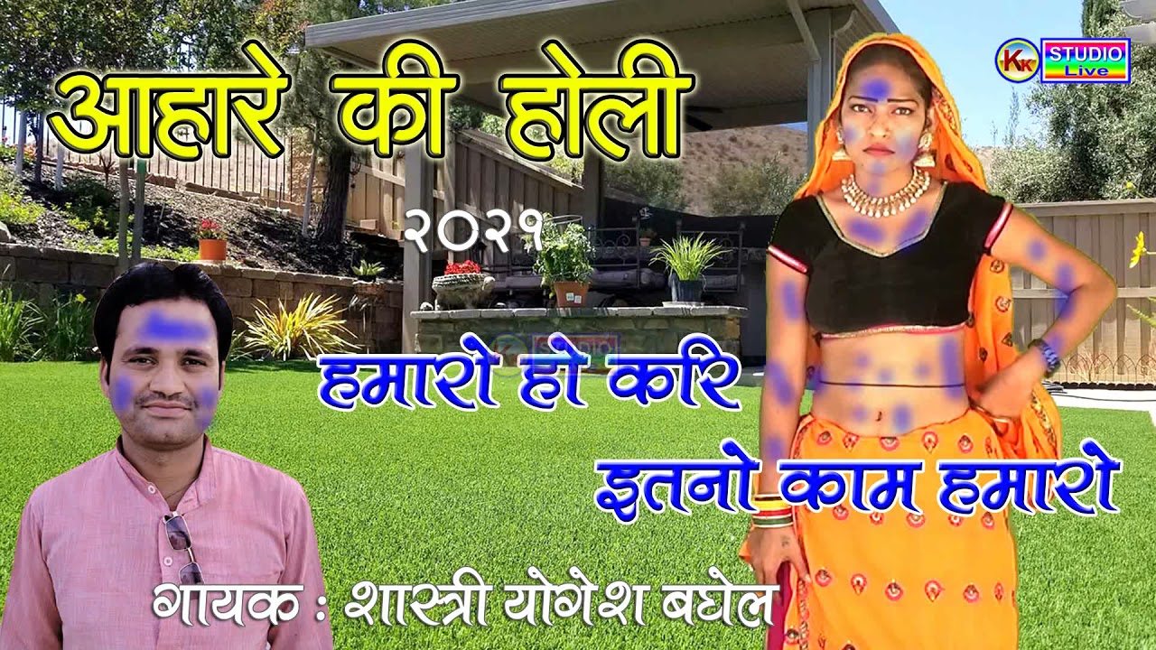 2021 न्यू होली सोंग || शास्त्री योगेश बघेल की आवाज में || हमारो हो इतनो करि काम हमारो || New Holi