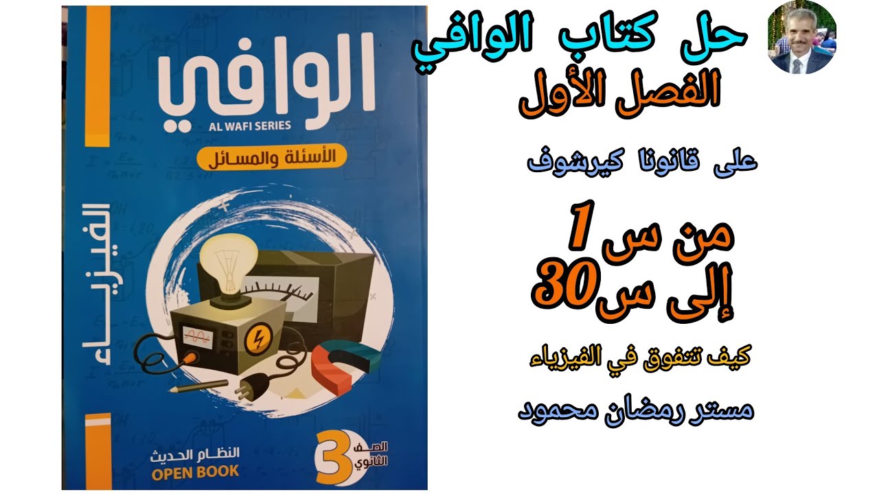 حل كتاب الوافي أسئلة ومسائل  الفصل الأول  قانونا كيرشوف  حتي  س30