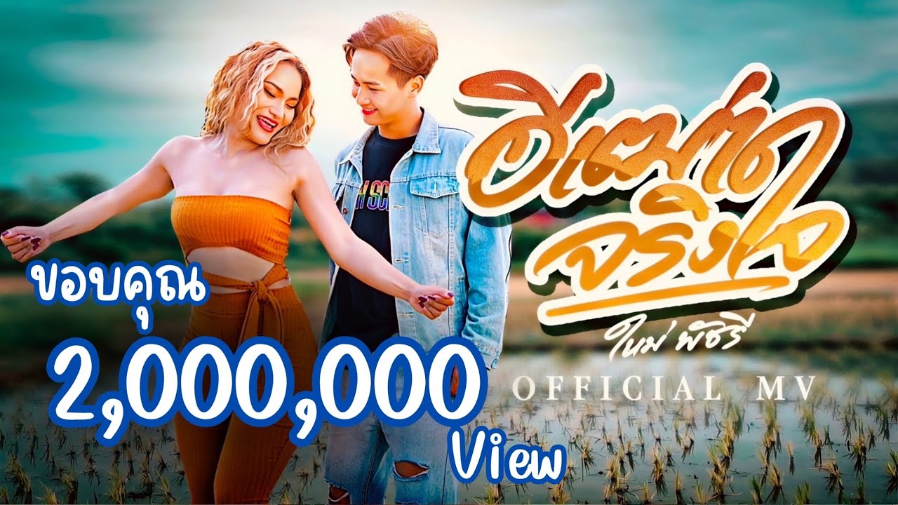 อีเฒ่าจริงใจ - ใหม่ พัชรี 【OFFICIAL MV】