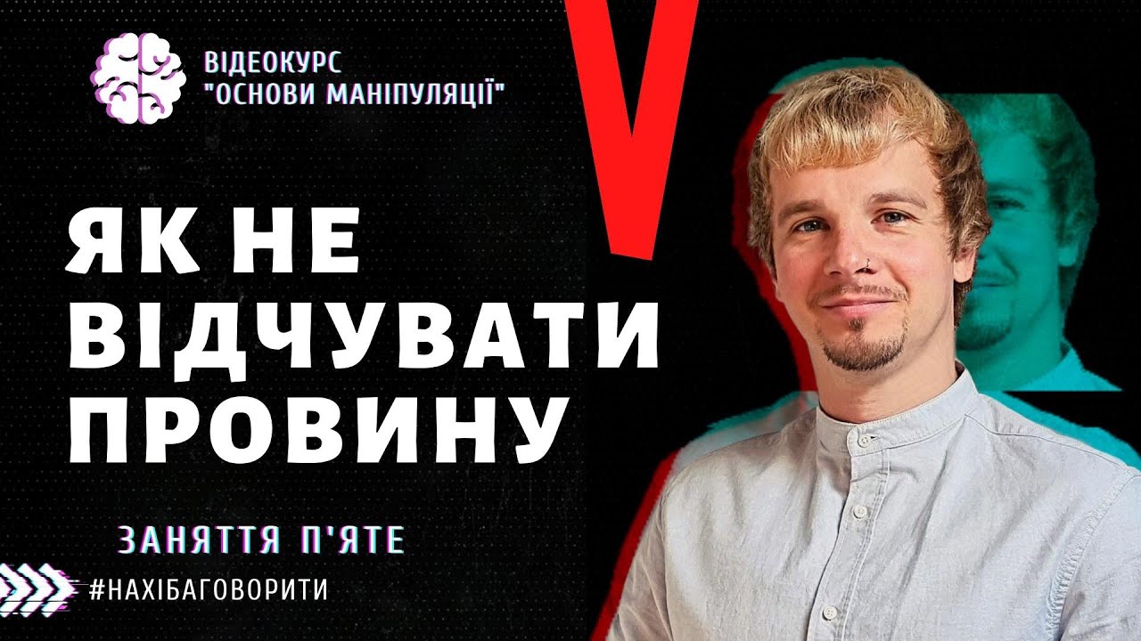 Як не відчувати провину | Як не просити вибачення | Курс 