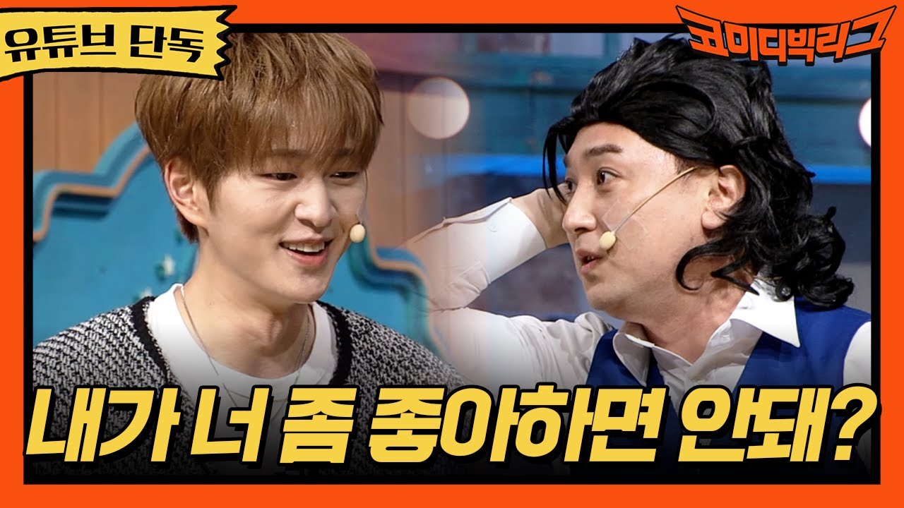 ★유튜브 단독★내가 너 좀 좋아하면 안돼?  #코미디빅리그