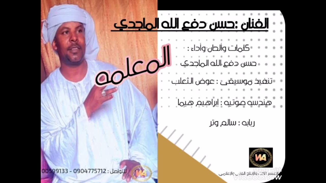 جديد الفنان : حسن دفع الله الماجدي /.. المعلمه.. / ود الإعيسر للآلات والإنتاج الفني والإعلامي
