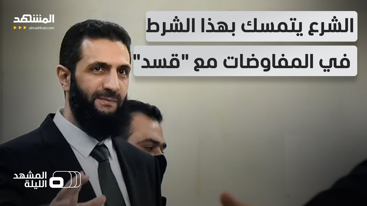 تسريبات الاتفاق بين دمشق و 