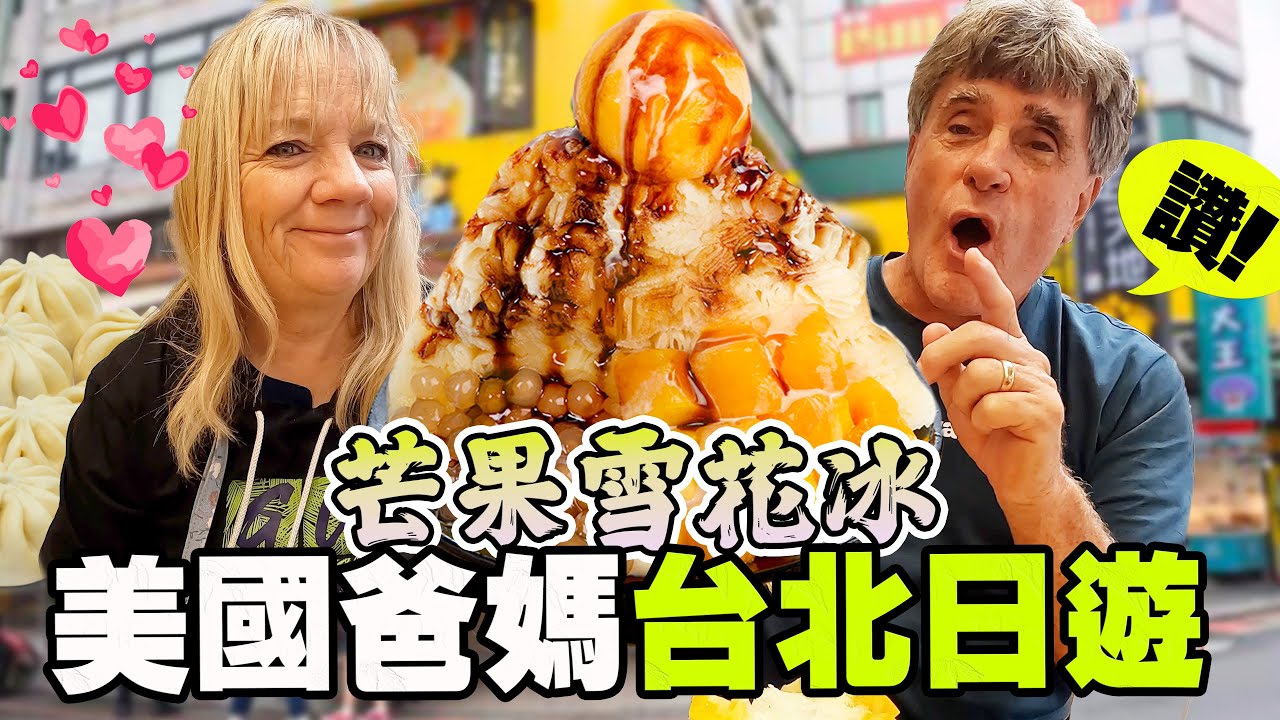 ［美國爸媽瘋芒果雪花冰］爸爸怎麼害怕吃湯包？｜台北美食日遊American Parents Eat Taiwan Mango Ice in Taipei