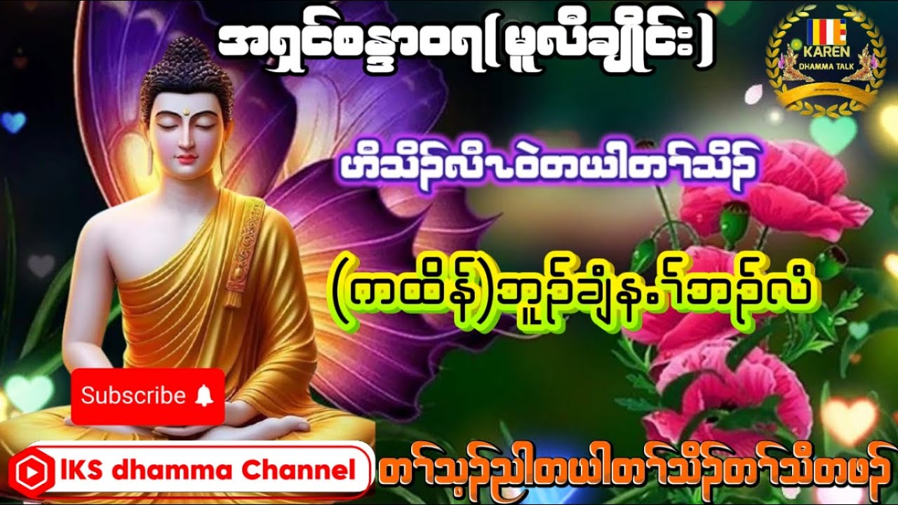 အရှင်န္ဒာဝရ-KarenDharma-အသိပညာပေးကရင်တရားတော်@lksyouthofficial3741 @ashinukkamsapawlauk8507 