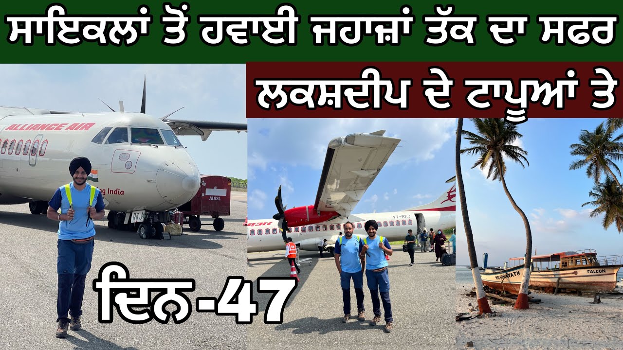 ਸਾਇਕਲਾਂ ਤੋਂ ਜਹਾਜ਼ਾਂ ਤੱਕ । ਲਕਸ਼ਦੀਪ ਟਾਪੂ ਕਿਹੋ ਜਾ? Lakshadweep Journey । Cycle to plane। Ghudda। Day-47