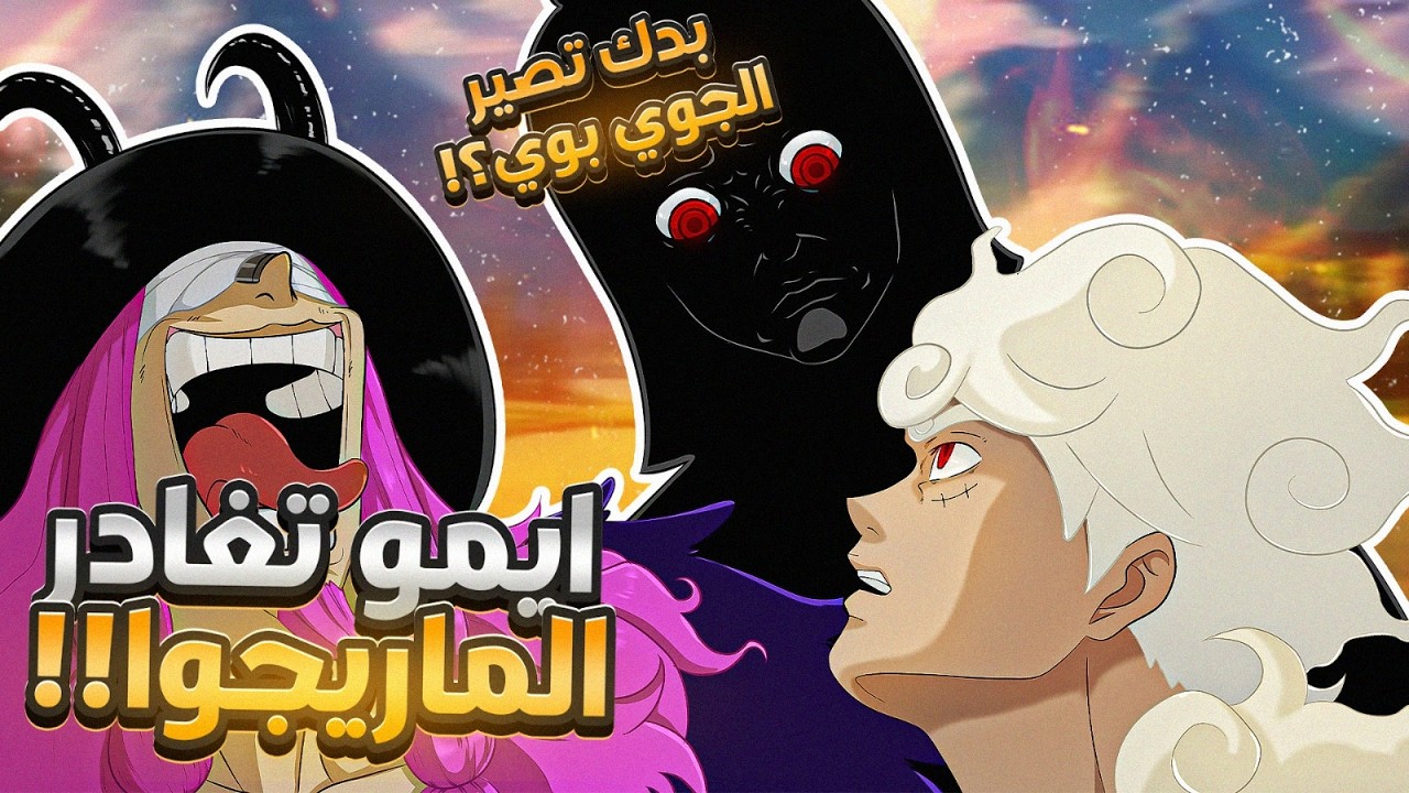 بداية الكارثة الكبرى؟! تحرك ايمو من الماريجوا (الفصل 1178+)😱