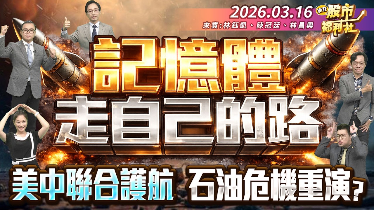 記憶體走自己的路 美中聯合護航 石油危機重演?║林鈺凱、陳冠廷、林昌興║2026.03.16