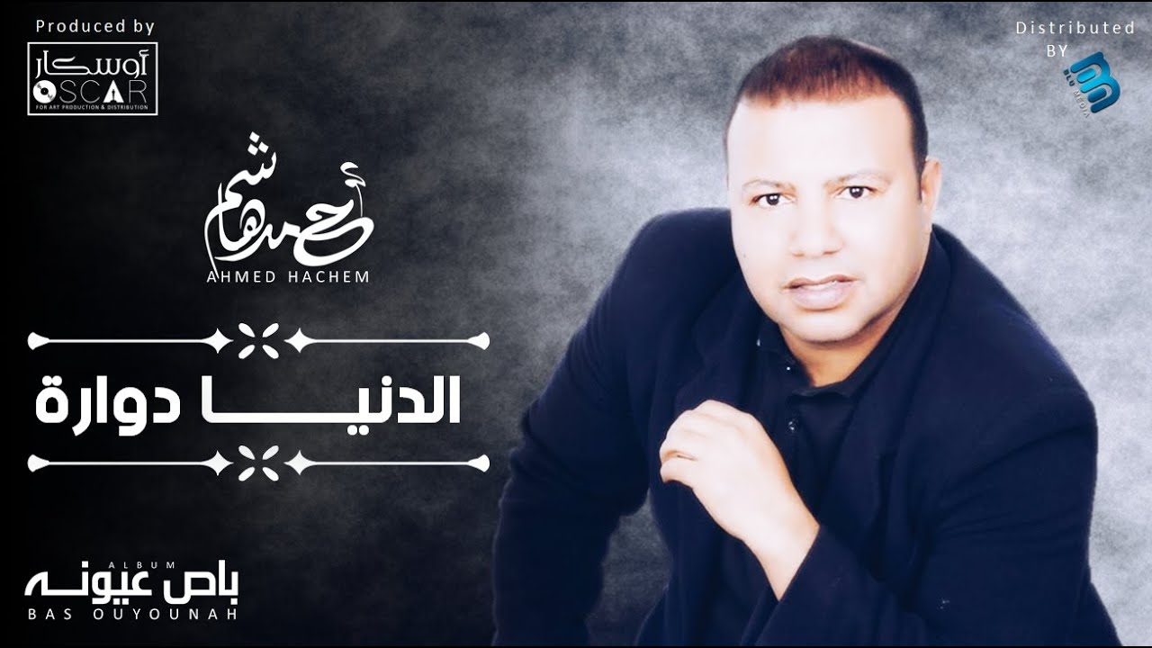 Ahmed Hachem - El Dinya Dawara   أحمد هاشم - الدنيا دوارة