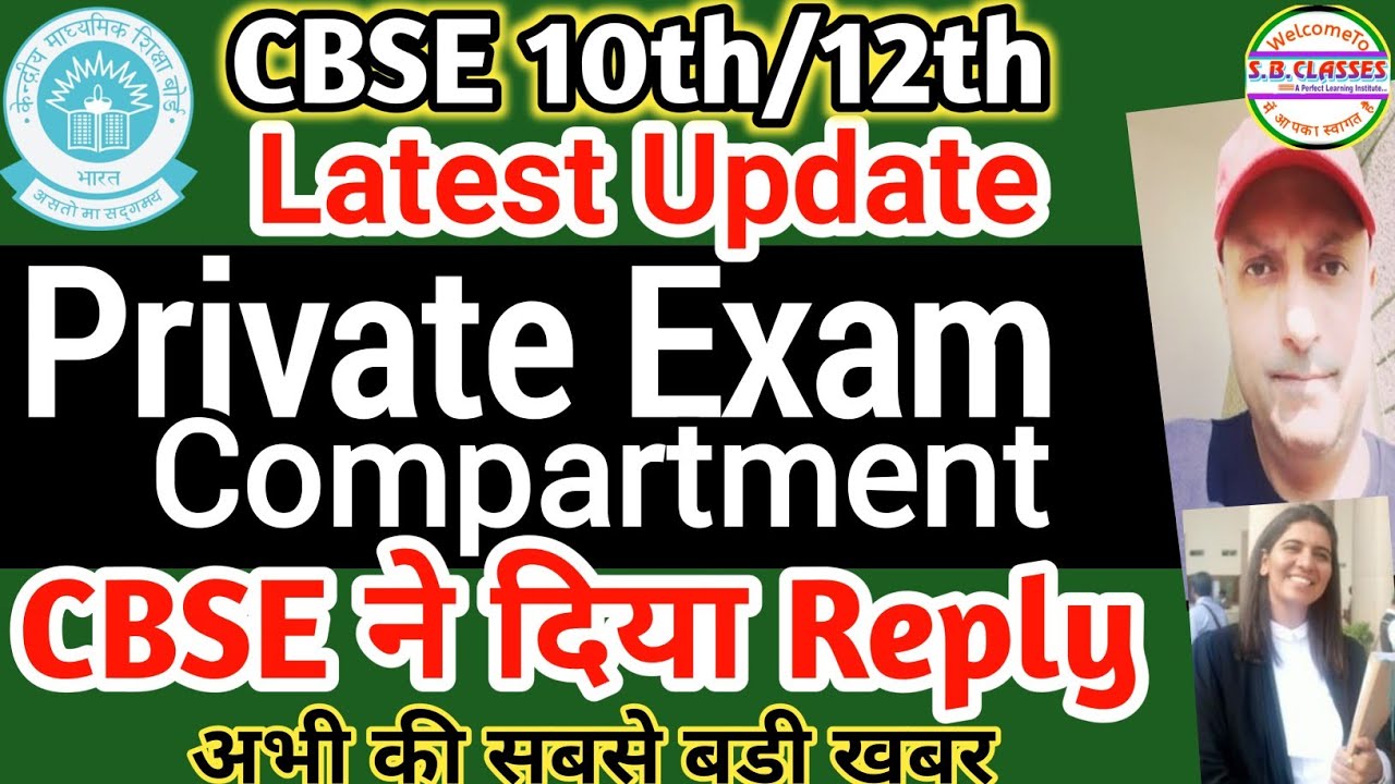 Cbse Private Candidate |Cbse Compartment Exam |Cbse ने दिया Reply |Cbse Patrachar, Private Big News