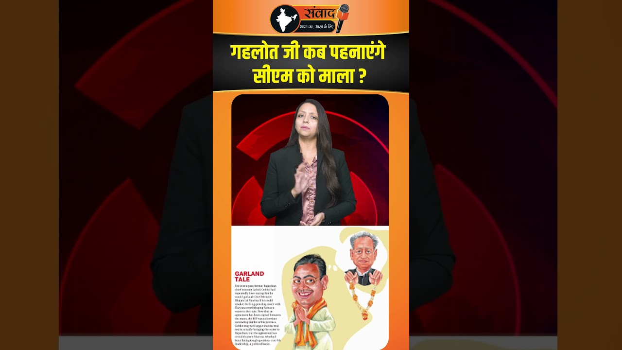Gehlot Ji कब पहनाएंगे CM को माला ? viral news