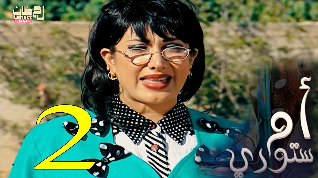 مسلسل ام ستوري - الحلقة 2