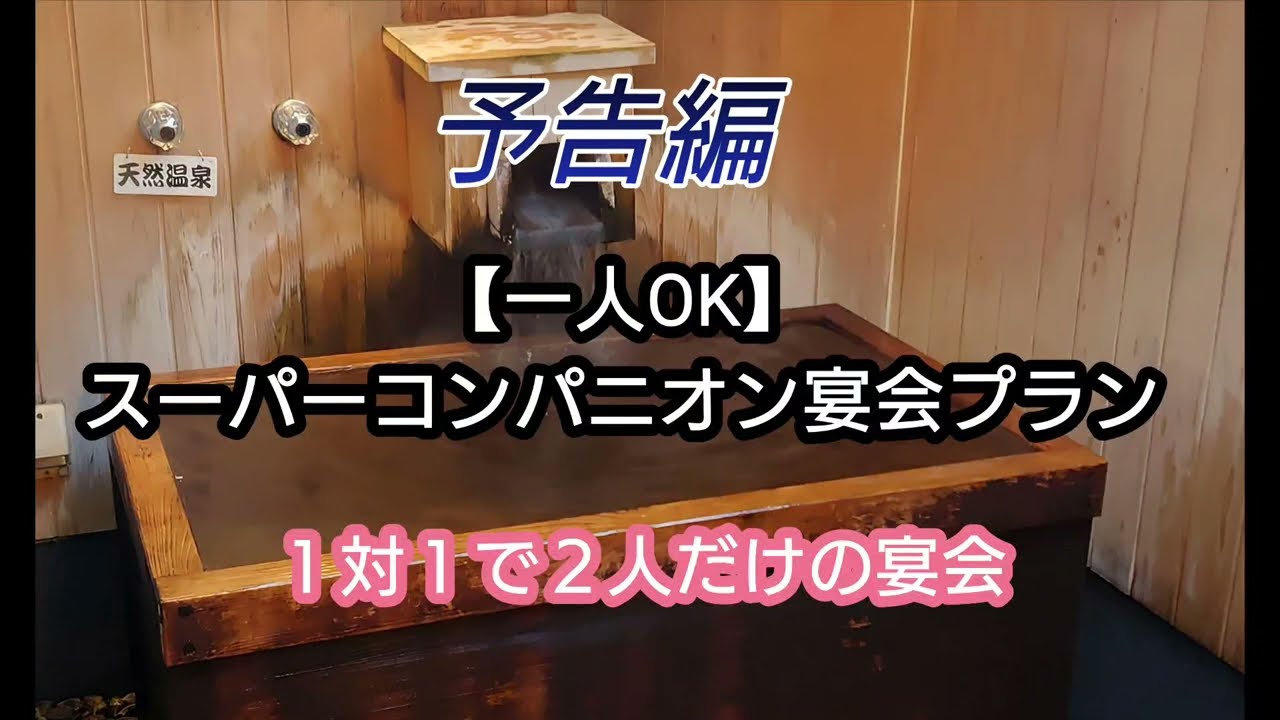 【NEW】１対１☆一人宴会☆のご案内🥂