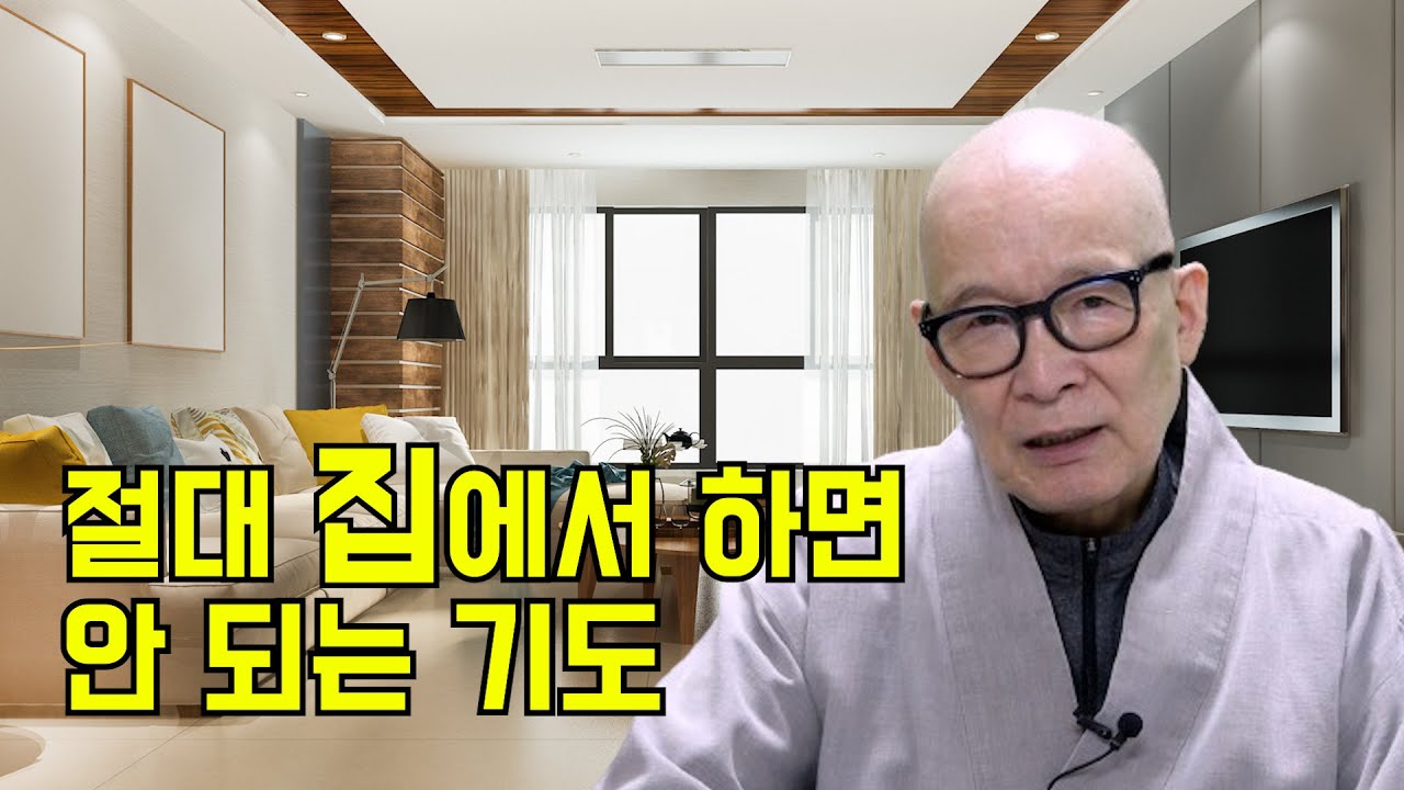 집에서 하면 부작용이 큰 기도. 집에서 해서 큰일 나는 기도 목록