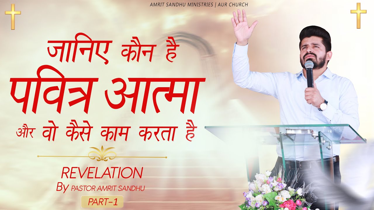 जानिए कौन है पवित्र आत्मा और वो कैसे काम करता है | WHO IS THE HOLY SPIRIT PART-1 PASTOR AMRIT SANDHU