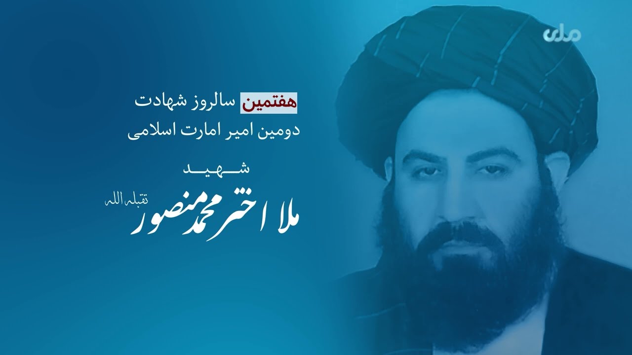 زندگی نامه شهید ملا اختر محمد منصور