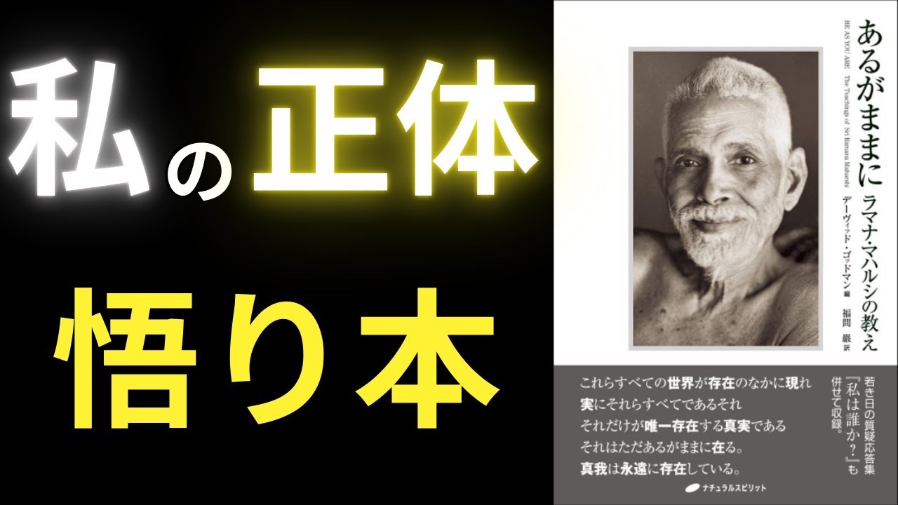 【ネタバレ注意】『私は誰か』の答え｜ラマナ・マハルシ「悟りを開く方法」