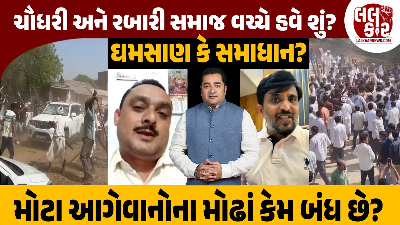 ચૌધરી અને રબારી સમાજ વચ્ચે હવે શું? | Lalkaar News