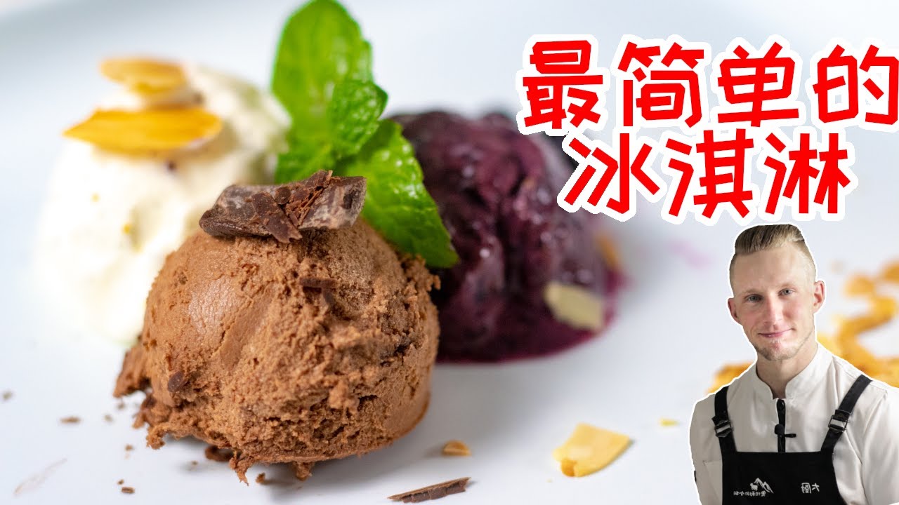 Ice Cream【冰淇淋食谱】自家手工制作，不需要机器，只要3种原材料，简单做法的香草冰淇淋、巧克力冰淇淋和蓝莓沙冰！Recipe Sub Eng