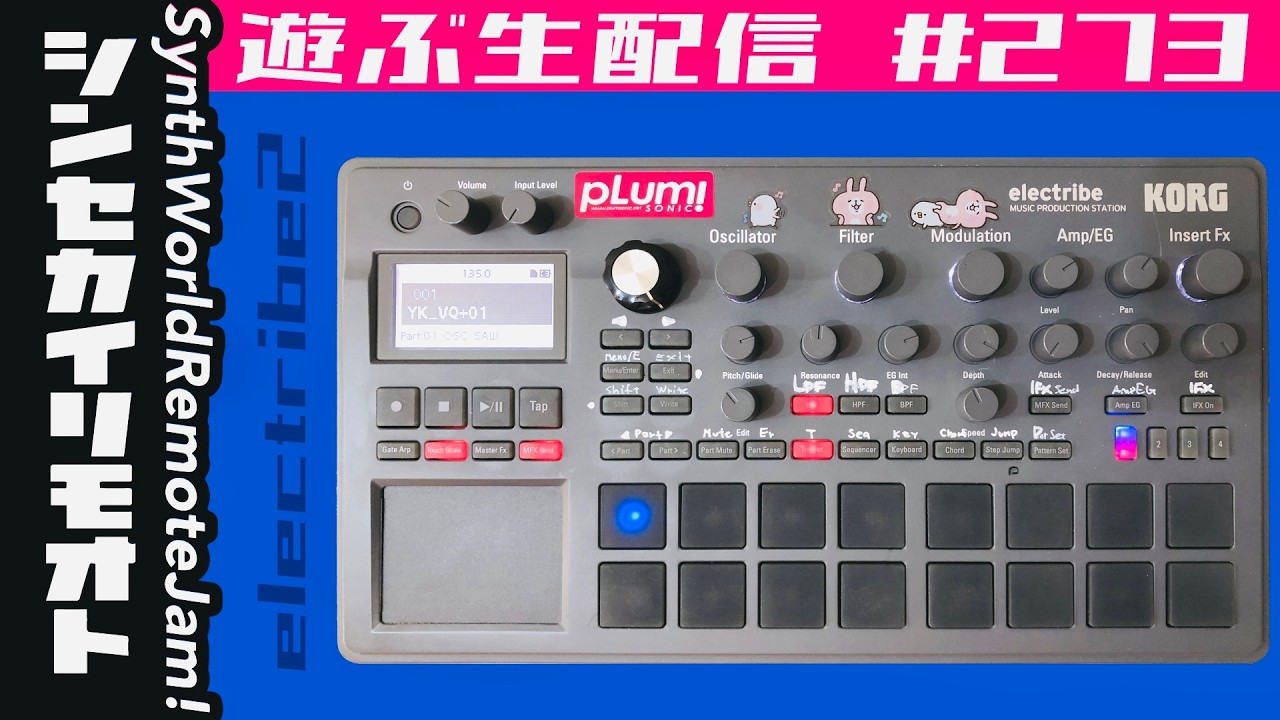 electribe2で遊ぶ #シンセカイリモオト 273 KORG