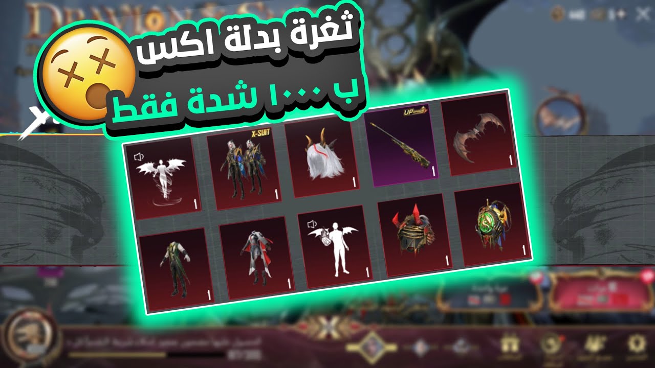 ثغرة الحصول على بدلة X الجديدة ب 1000 شدة فقط 😱 ! ببجي موبايل 🔥