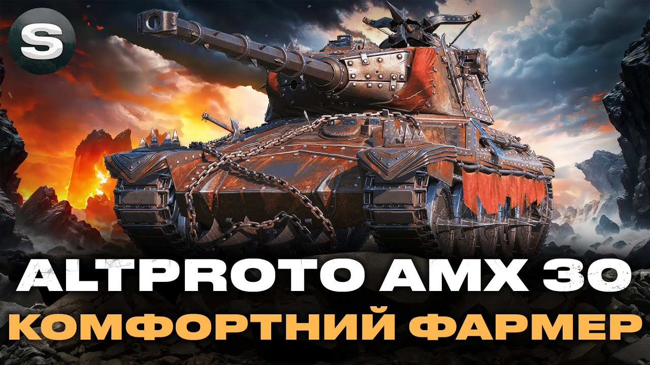 AltProto AMX 30 | НЕДООЦІНЕНИЙ ТАНК | ЗАМОВНИК - Jan #wotua #sh0kerix