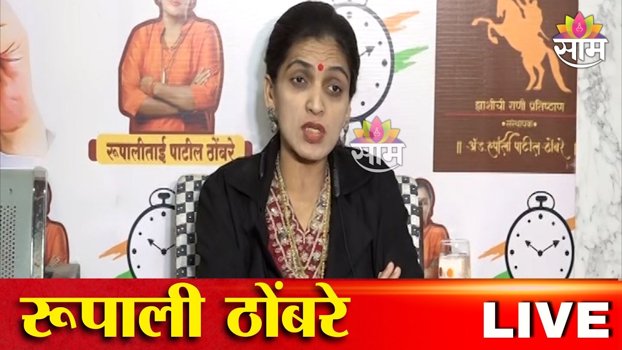 Rupali Thombre PC LIVE | रूपाली ठोंबरे यांची पत्रकार परिषद | Saam TV